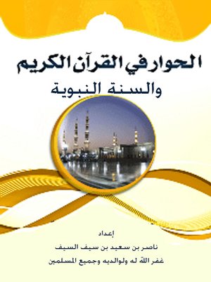 cover image of الحوارفي القرآن الكريم والسنة النبوية